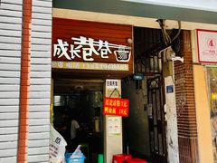 -成长巷巷特色面(上清寺路店)
