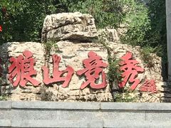 -狼牙山风景区