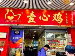 门面-文记壹心鸡(宝华路店)