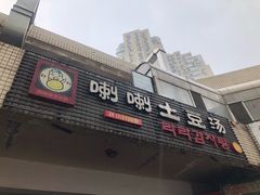 门面-喇喇排骨火锅·传统韩式脊骨汤(望京西园总店)