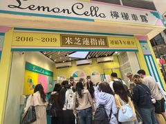 -柠檬车露(卖草地店)