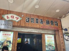 -王桂峰特色小吃(浔阳路店)