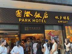 -国际饭店·帆声西饼屋(黄河路店)