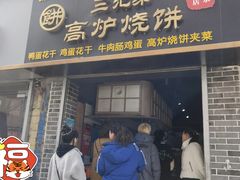 门面-三兄弟高炉烧饼