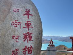 -羊卓雍措