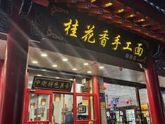 -桂花香手工面(鼓楼店)