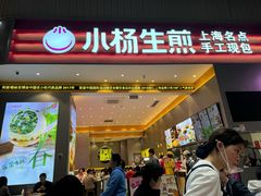 -小杨生煎(深圳岗厦北店)