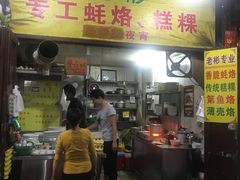 门面-老彬专工蚝烙糕粿