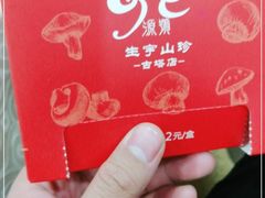 -生宇山珍野生菌汤锅•始于1999(双流古塔店)