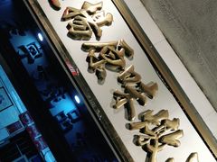 门面-達揚原味燉品(文明路店)