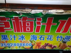 -阿群甘草水果