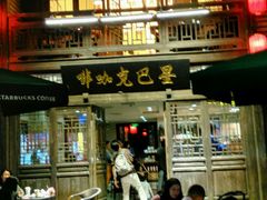 门面-星巴克(福州三坊七巷店)