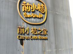 -前小桔亲子创意农场·草莓采摘·露营烧烤