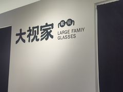 -大视家眼镜(园区星海店)
