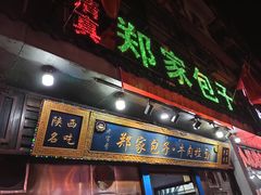 门面-郑家包子牛肉拉面(尚勤路店)