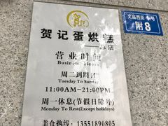 -贺记蛋烘糕(文庙西街店)