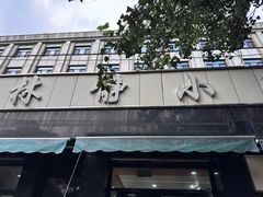 -林静小吃(复兴路店)