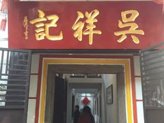 门面-吴祥记潮州菜·百年老字号·砂锅粥