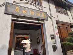 -马相伯故居