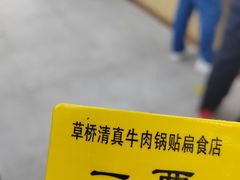 -草桥清真牛肉锅贴扁食店