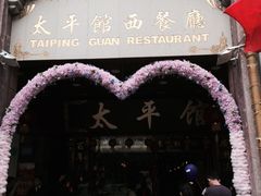 picture-太平馆西餐厅(北京路店)