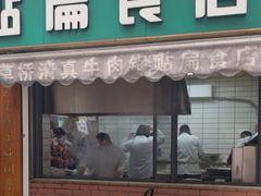 -草桥清真牛肉锅贴扁食店
