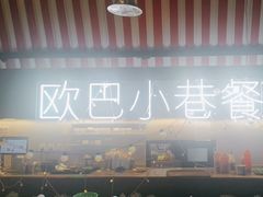 -欧巴炭烤肉오빠숯불구이(南京东路店)