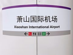 -杭州萧山国际机场
