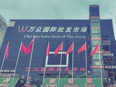 -万众国际批发市场