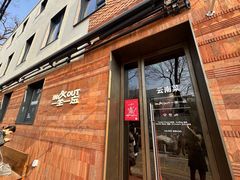 -一坐一忘云南菜(三里屯店)