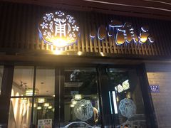 门面-小莆天(元帅路店)