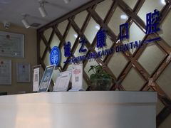 -诚之康口腔矫正种植中心(天通苑店)