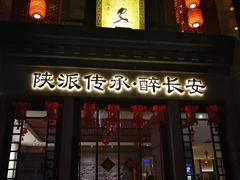 -醉长安(钟楼旗舰店)