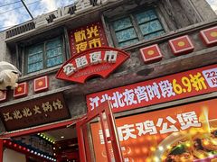 -江北北火锅馆·公路夜市(魏公村店)