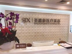 -圣嘉新医疗美容医院