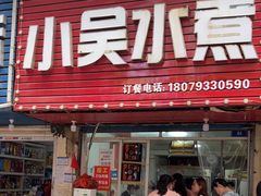 -小吴水煮(羊子巷无任何分店)