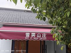 -雪霁山庄·合肥地标老字号