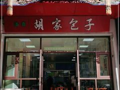 -胡家包子·清真(大众巷店)
