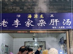 门面-老李家杂肝汤(回民街店)