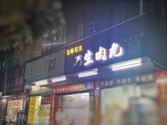 -石生肉丸(虎山中学店)
