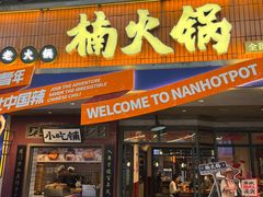 -楠火锅(太古里总店)