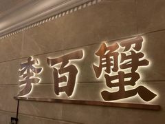 -李百蟹·蟹黄面·江景餐厅(外滩·豫园店)