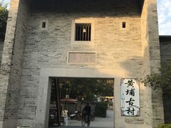 -黄埔古港