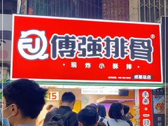 -傅强排骨(成都总店)