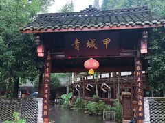 -青城甲(青城山店)