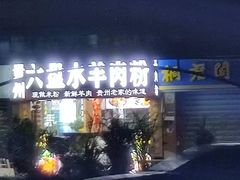-贵州六盘水羊肉粉(观音桥店)
