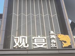 -观宴·品质赣菜(高新大道店)