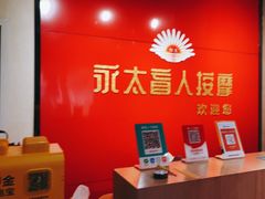 -永太盲人按摩(宝安店)