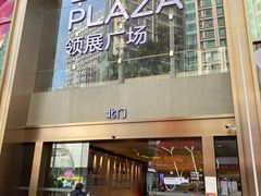 -天河领展广场
