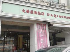 门面-大桥道食品商店(咸阳路店)